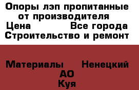 Опоры лэп пропитанные от производителя › Цена ­ 2 300 - Все города Строительство и ремонт » Материалы   . Ненецкий АО,Куя д.